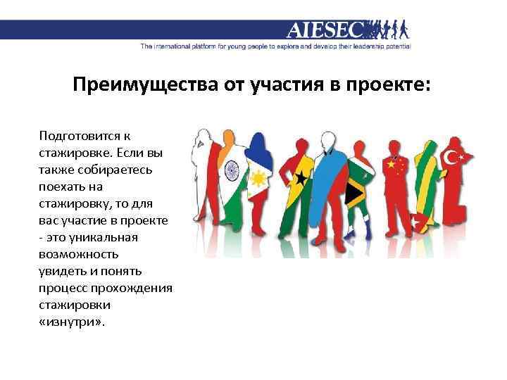 Преимущества от участия в проекте: Подготовится к стажировке. Если вы также собираетесь поехать на