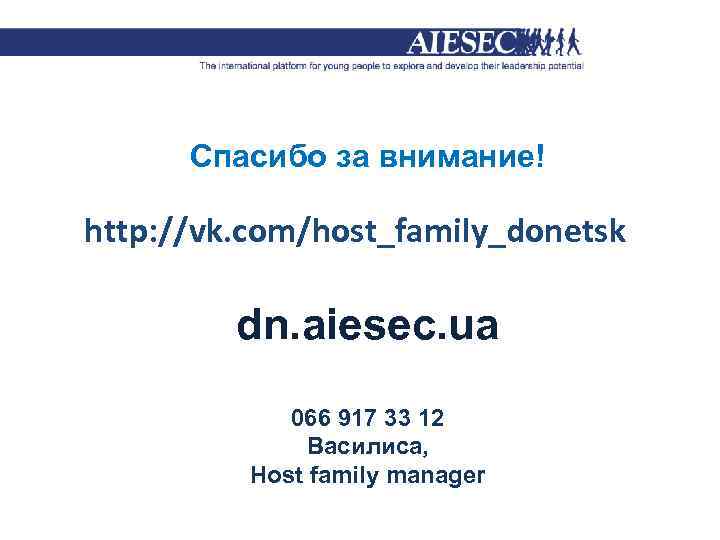 Спасибо за внимание! http: //vk. com/host_family_donetsk dn. aiesec. ua 066 917 33 12 Василиса,