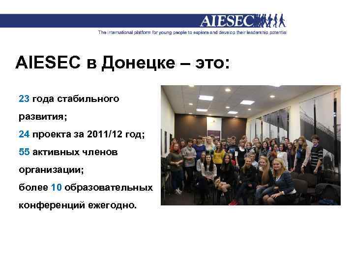 AIESEC в Донецке – это: 23 года стабильного развития; 24 проекта за 2011/12 год;