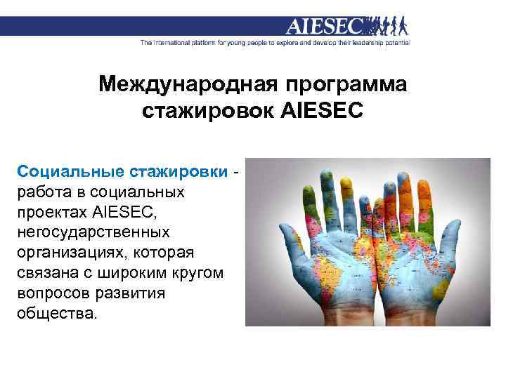 Международная программа стажировок AIESEC Социальные стажировки - работа в социальных проектах AIESEC, негосударственных организациях,