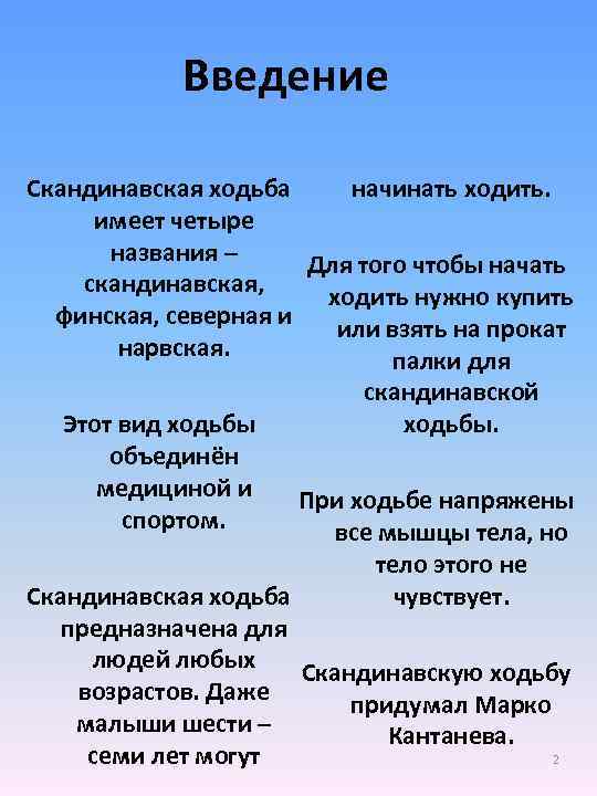 Введение начинать ходить. Скандинавская ходьба имеет четыре названия – Для того чтобы начать скандинавская,