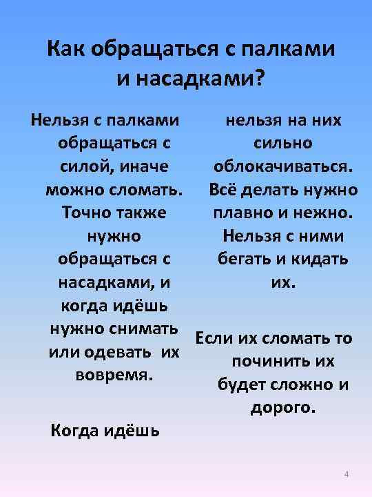 Как обращаться с палками и насадками? Нельзя с палками нельзя на них обращаться с
