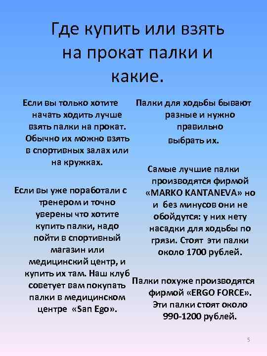 Где купить или взять на прокат палки и какие. Если вы только хотите Палки