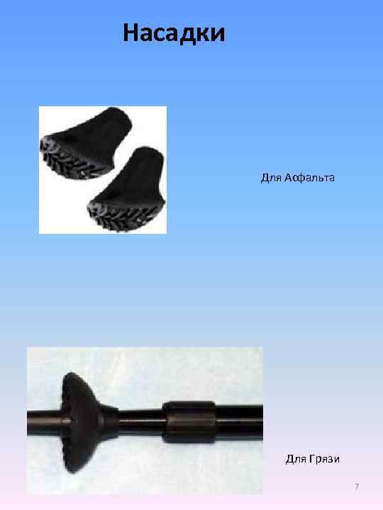 Насадки Для Асфальта Для Грязи 7 