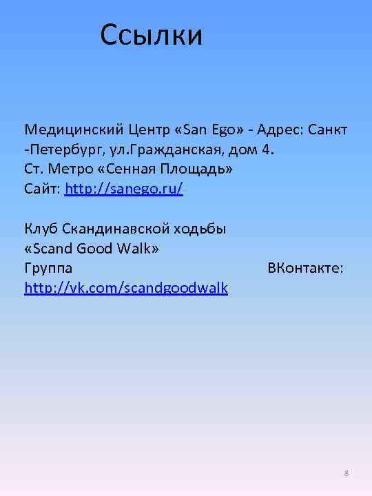 Ссылки Медицинский Центр «San Ego» - Адрес: Санкт -Петербург, ул. Гражданская, дом 4. Ст.
