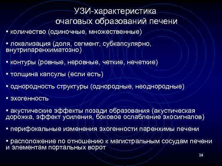 УЗИ-характеристика очаговых образований печени • количество (одиночные, множественные) • локализация (доля, сегмент, субкапсулярно, внутрипаренхиматозно)