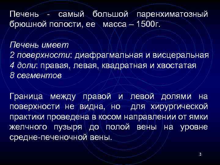 Печень - самый большой паренхиматозный брюшной полости, ее масса – 1500 г. Печень имеет