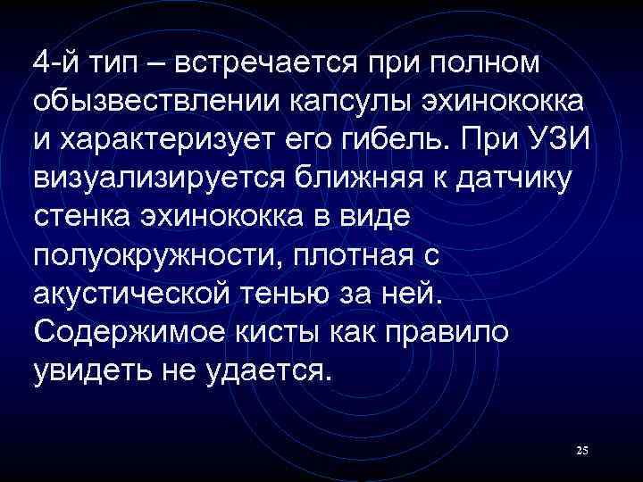 4 -й тип – встречается при полном обызвествлении капсулы эхинококка и характеризует его гибель.