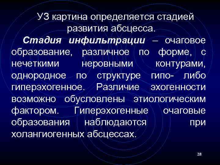 УЗ картина определяется стадией развития абсцесса. Стадия инфильтрации – очаговое образование, различное по форме,