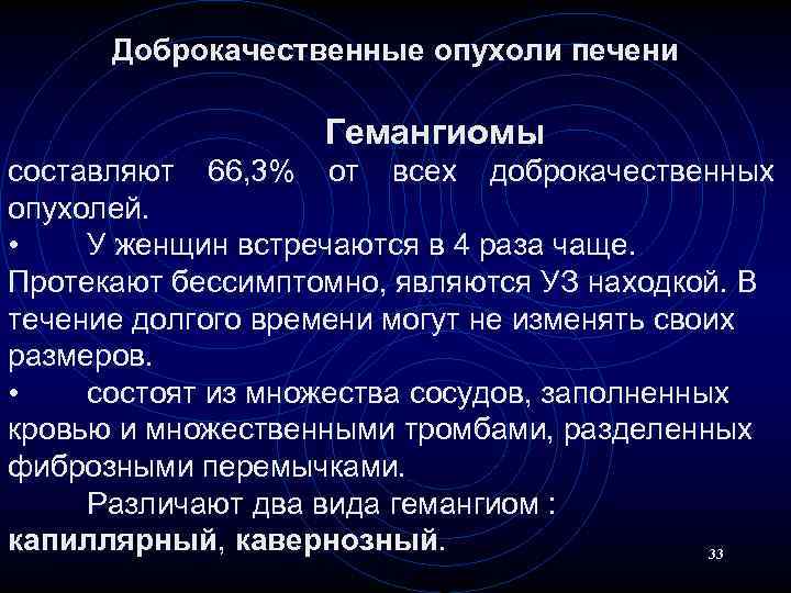 Доброкачественные опухоли печени Гемангиомы составляют 66, 3% от всех доброкачественных опухолей. • У женщин