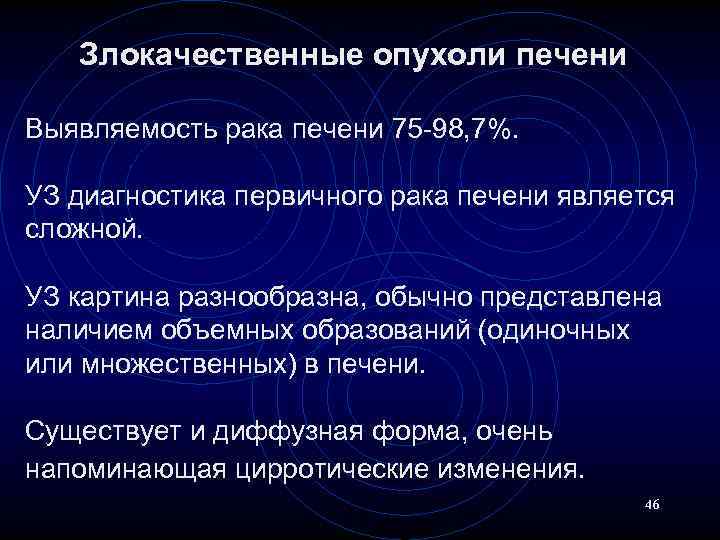Злокачественные опухоли печени Выявляемость рака печени 75 -98, 7%. УЗ диагностика первичного рака печени