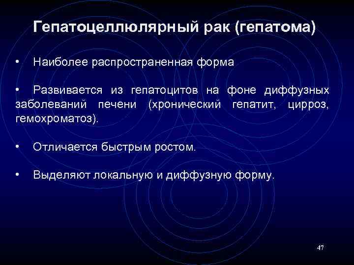 Гепатоцеллюлярный рак (гепатома) • Наиболее распространенная форма • Развивается из гепатоцитов на фоне диффузных