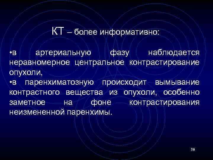 КТ – более информативно: • в артериальную фазу наблюдается неравномерное центральное контрастирование опухоли, •