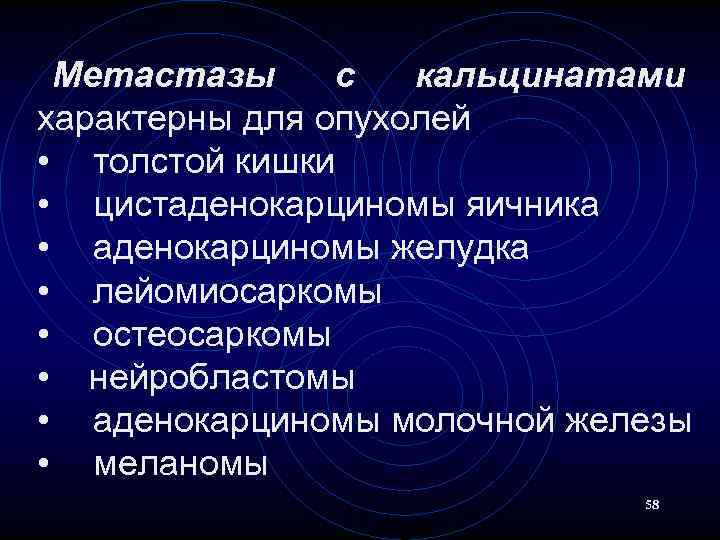 Метастазы с кальцинатами характерны для опухолей • толстой кишки • цистаденокарциномы яичника • аденокарциномы