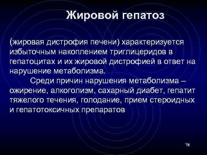 Жировой гепатоз (жировая дистрофия печени) характеризуется избыточным накоплением триглицеридов в гепатоцитах и их жировой