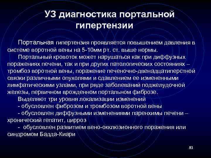 УЗ диагностика портальной гипертензии Портальная гипертензия проявляется повышением давления в системе воротной вены на