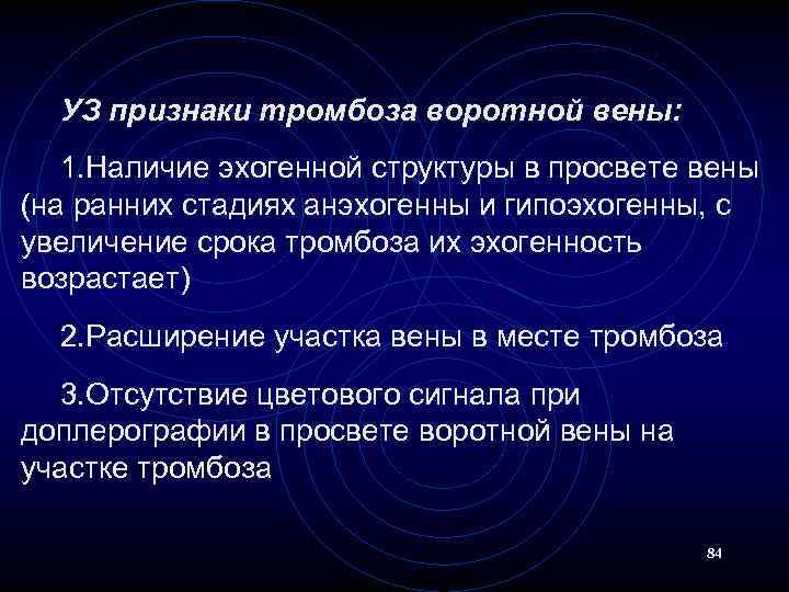 УЗ признаки тромбоза воротной вены: 1. Наличие эхогенной структуры в просвете вены (на ранних