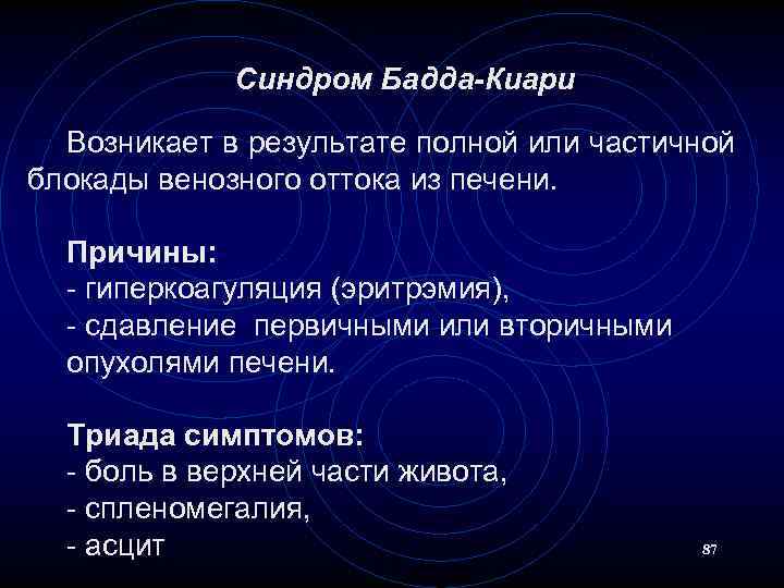 Синдром Бадда-Киари Возникает в результате полной или частичной блокады венозного оттока из печени. Причины: