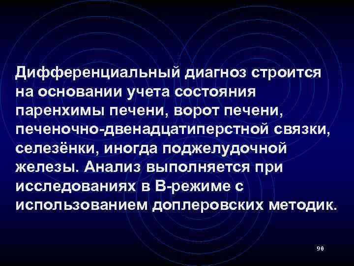  Дифференциальный диагноз строится на основании учета состояния паренхимы печени, ворот печени, печеночно-двенадцатиперстной связки,