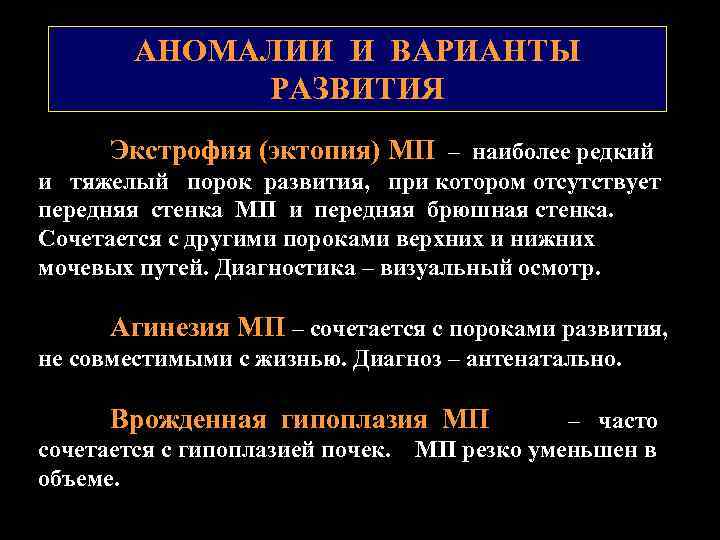 АНОМАЛИИ И ВАРИАНТЫ РАЗВИТИЯ Экстрофия (эктопия) МП – наиболее редкий и тяжелый порок развития,