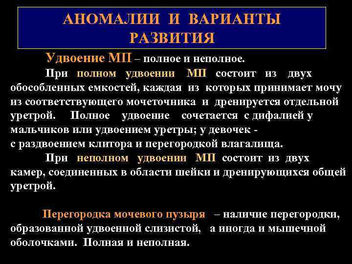 АНОМАЛИИ И ВАРИАНТЫ РАЗВИТИЯ Удвоение МП – полное и неполное. При полном удвоении МП