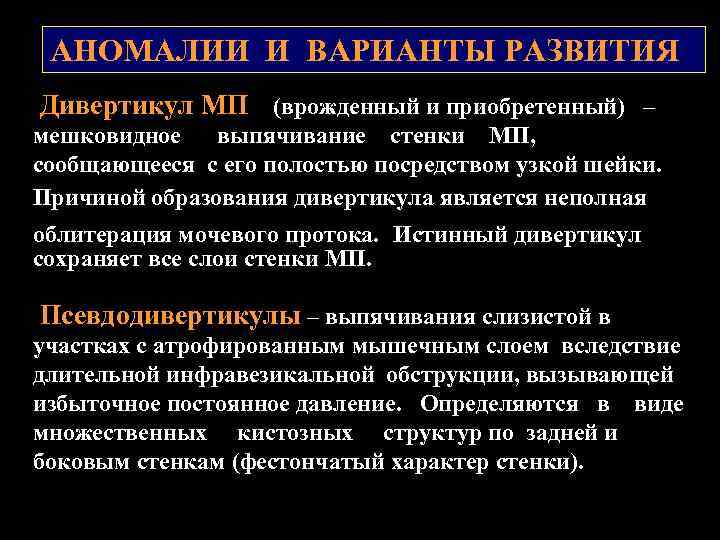 АНОМАЛИИ И ВАРИАНТЫ РАЗВИТИЯ Дивертикул МП (врожденный и приобретенный) – мешковидное выпячивание стенки МП,