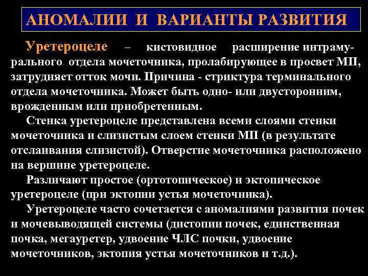 АНОМАЛИИ И ВАРИАНТЫ РАЗВИТИЯ Уретероцеле – кистовидное расширение интрамурального отдела мочеточника, пролабирующее в просвет