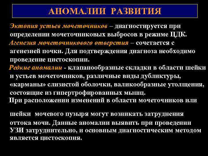 АНОМАЛИИ РАЗВИТИЯ Эктопия устьев мочеточников – диагностируется при определении мочеточниковых выбросов в режиме ЦДК.