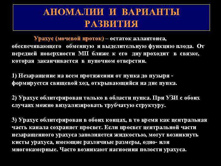 АНОМАЛИИ И ВАРИАНТЫ РАЗВИТИЯ Урахус (мочевой проток) – остаток аллантоиса, обеспечивающего обменную и выделительную