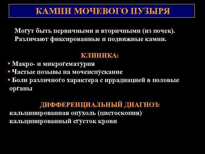 КАМНИ МОЧЕВОГО ПУЗЫРЯ Могут быть первичными и вторичными (из почек). Различают фиксированные и подвижные