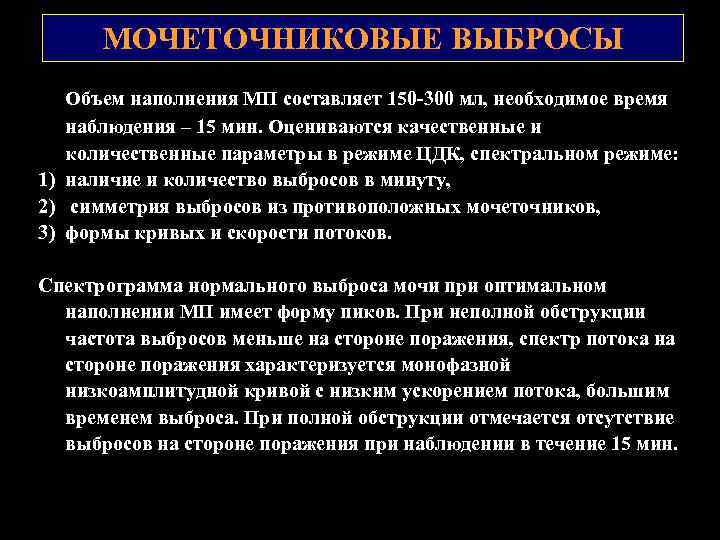 МОЧЕТОЧНИКОВЫЕ ВЫБРОСЫ Объем наполнения МП составляет 150 -300 мл, необходимое время наблюдения – 15