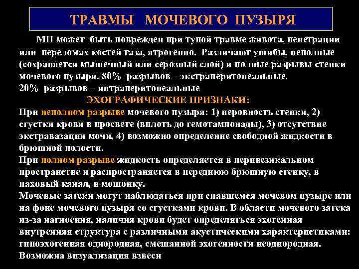 ТРАВМЫ МОЧЕВОГО ПУЗЫРЯ МП может быть поврежден при тупой травме живота, пенетрации или переломах