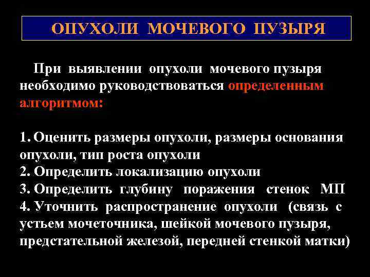 ОПУХОЛИ МОЧЕВОГО ПУЗЫРЯ При выявлении опухоли мочевого пузыря необходимо руководствоваться определенным алгоритмом: 1. Оценить