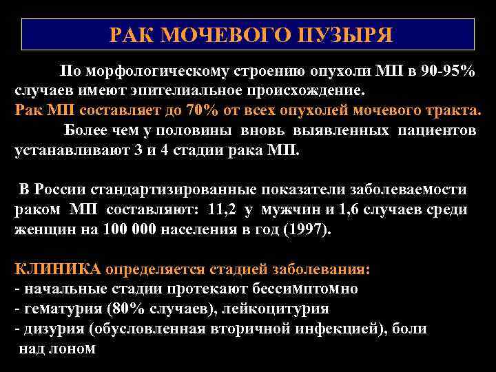 РАК МОЧЕВОГО ПУЗЫРЯ По морфологическому строению опухоли МП в 90 -95% случаев имеют эпителиальное