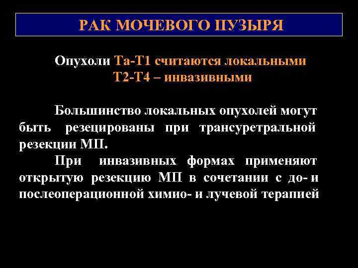 РАК МОЧЕВОГО ПУЗЫРЯ Опухоли Та-Т 1 считаются локальными Т 2 -Т 4 – инвазивными