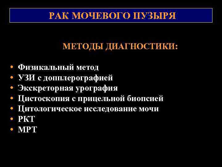 РАК МОЧЕВОГО ПУЗЫРЯ МЕТОДЫ ДИАГНОСТИКИ: • • Физикальный метод УЗИ с допплерографией Экскреторная урография