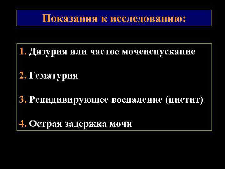 Показания к исследованию: 1. Дизурия или частое мочеиспускание 2. Гематурия 3. Рецидивирующее воспаление (цистит)