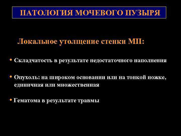 ПАТОЛОГИЯ МОЧЕВОГО ПУЗЫРЯ Локальное утолщение стенки МП: • Складчатость в результате недостаточного наполнения •