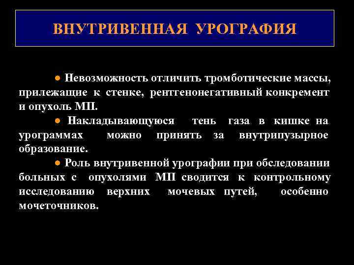 ВНУТРИВЕННАЯ УРОГРАФИЯ ● Невозможность отличить тромботические массы, прилежащие к стенке, рентгенонегативный конкремент и опухоль