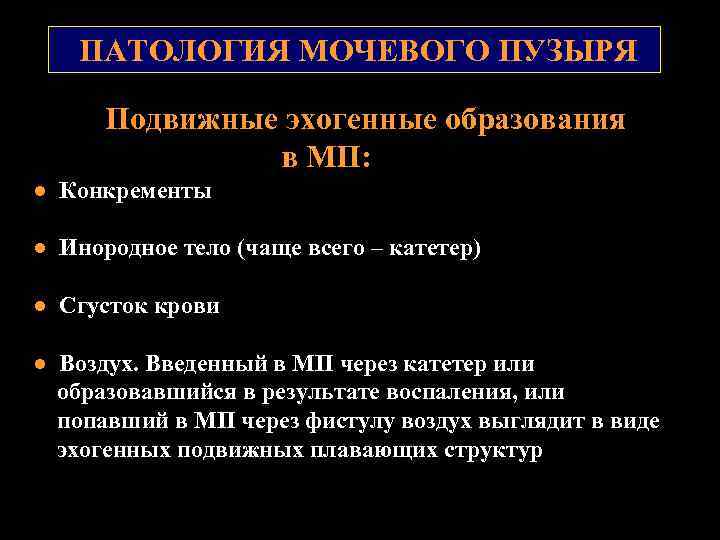 ПАТОЛОГИЯ МОЧЕВОГО ПУЗЫРЯ Подвижные эхогенные образования в МП: ● Конкременты ● Инородное тело (чаще