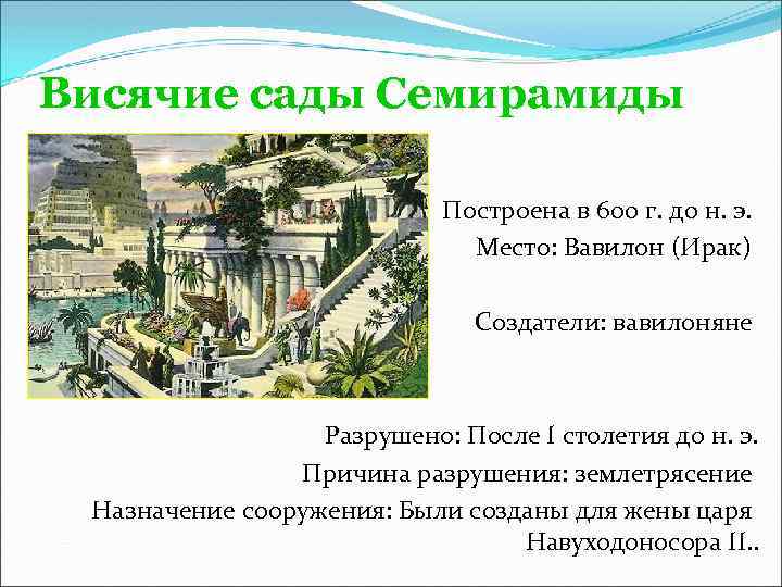Висячие сады Семирамиды Построена в 600 г. до н. э. Место: Вавилон (Ирак) Создатели: