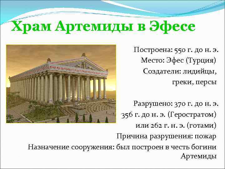 Храм артемиды эфесской где