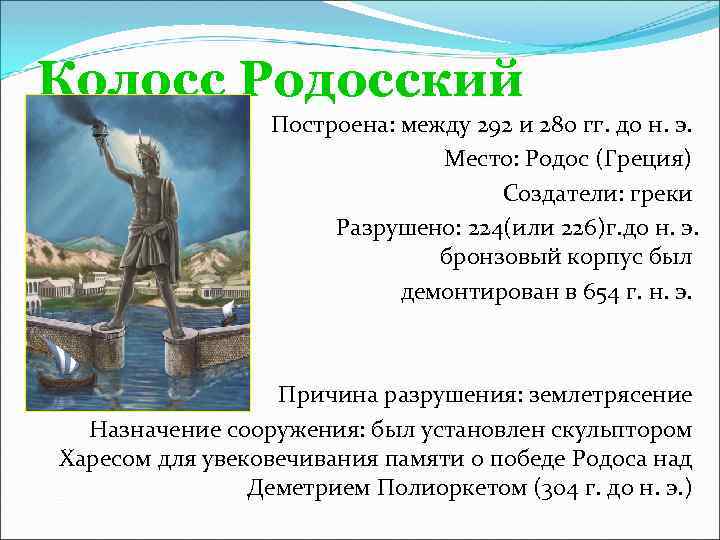 Колосс Родосский Построена: между 292 и 280 гг. до н. э. Место: Родос (Греция)