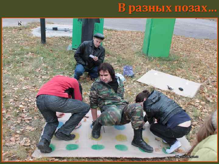 В разных позах… 