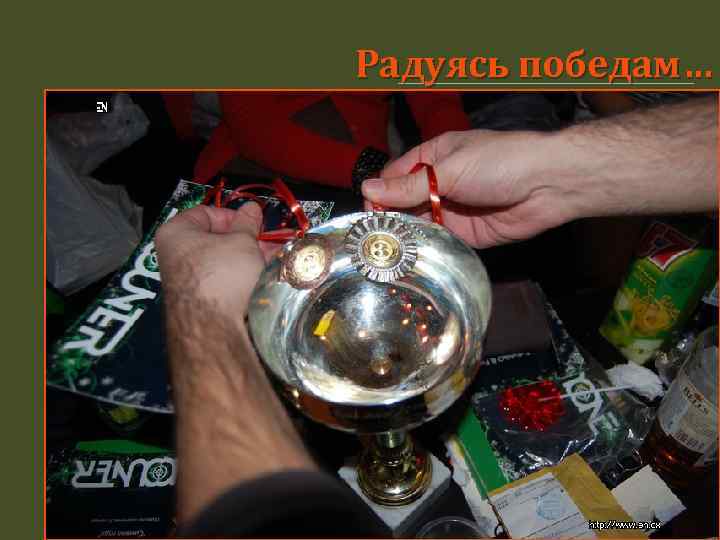 Радуясь победам… 