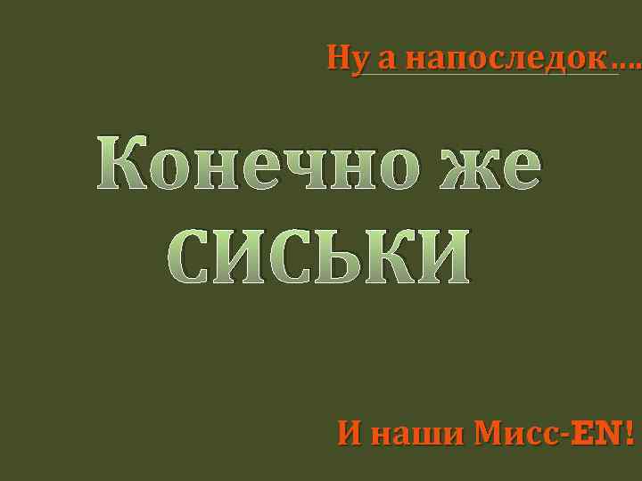 Ну а напоследок…. Конечно же СИСЬКИ И наши Мисс-EN! 