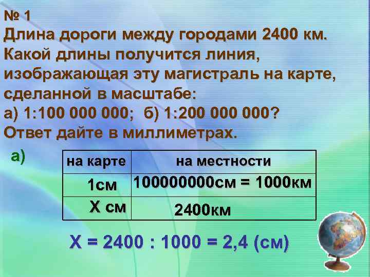 № 1 Длина дороги между городами 2400 км. Какой длины получится линия, изображающая эту