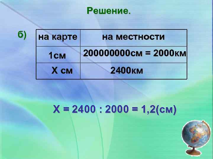 Решение. б) на карте на местности 1 см 20000 см = 2000 км Х