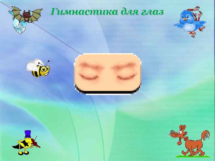 Гимнастика для глаз 