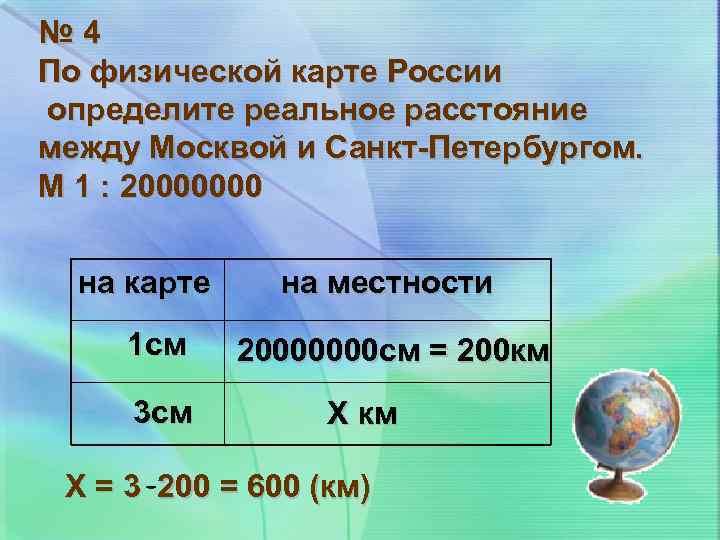 № 4 По физической карте России определите реальное расстояние между Москвой и Санкт-Петербургом. М